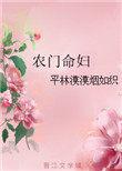 农门诰命妻无弹窗免费阅读
