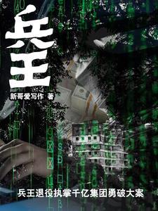 兵王强势回归