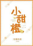 小甜橙全文免费观看
