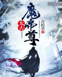 太古帝魔尊免费