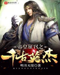 帝皇征召之千古英杰txt全本
