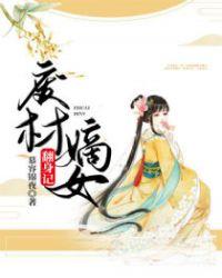 废柴嫡女翻身手册夜发清溪