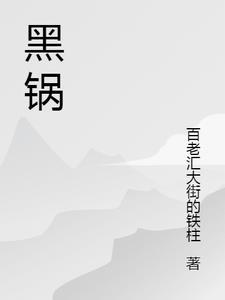 黑锅侠光头强是哪一集
