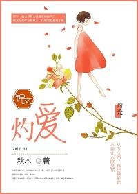 灼爱热恋