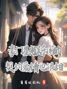 娱乐圈豪门宠文