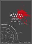 awm绝地求生48章