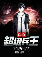 修真超级兵王二免费