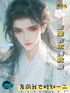 女扮男装在修仙界搞救赎324