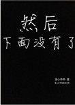 然后下面没有了作者渔小乖乖