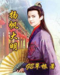 扬帆大明 聚合中文网
