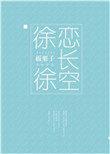 徐徐恋长空电影