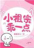小祖宗乖一点豪门世家文
