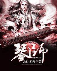 琴师发行时间