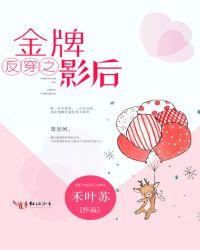 反穿铂金影帝