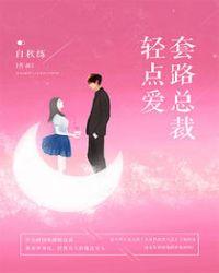 套路总裁轻点爱有声书免费