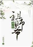 开山祖师爷 一纸情书