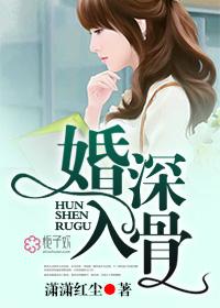 婚深入骨by梧桐君