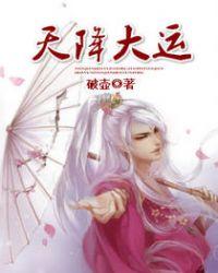 天降大运昔人非短剧免费