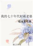 我的七十年代村霸老婆#(滑稽)