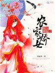 农门娇女相公有点甜