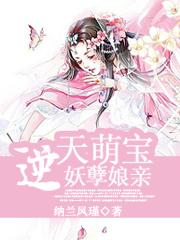 逆天萌宝妖孽娘亲番外免费阅读