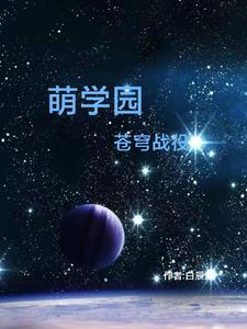 萌学园之命定之玥