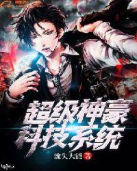 超级神豪科技系统正版