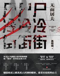 尸冷街男主