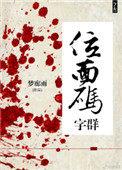 位面码字群 久久