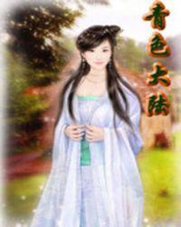 青色大陆女主