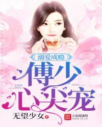 溺爱成瘾傅少心尖宠 无望少女