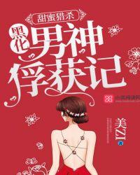 甜蜜掠夺者动漫播放