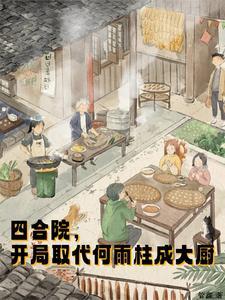 四合院开局取代何雨柱成大厨结局