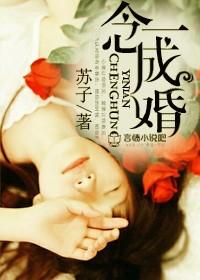一念成婚腹黑总裁超疼人 颜小五