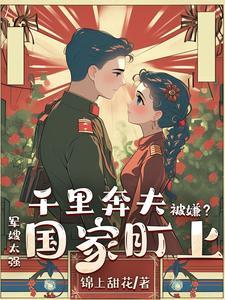千里奔袭只为