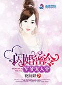 军宠闪婚小甜妻
