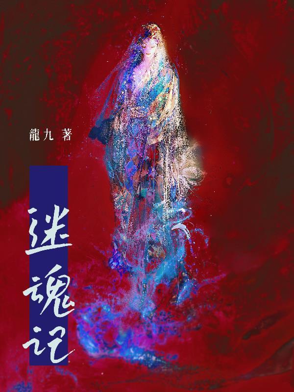 迷魂记海报