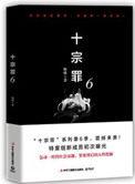 十宗罪6无弹窗