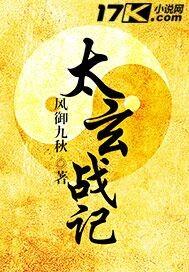 太玄战记第二部叫什么