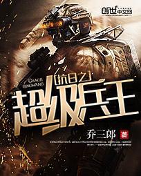 抗日超级兵王笔趣阁