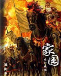 家园的英文