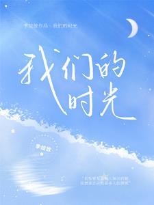 我的穿越时光男主角