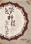 玄学神棍在九零笔趣阁