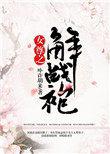 女尊之解战袍笔趣阁笔趣阁最新章节