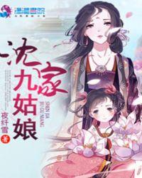 沈家九姑娘免费阅读领