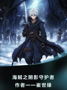 海贼之影子帝王卡夜阁