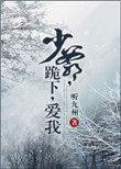 少爷罚跪电视剧