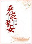 严家长女免费阅读