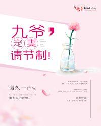 九爷宠妻节制点