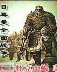 日耳曼战争电影